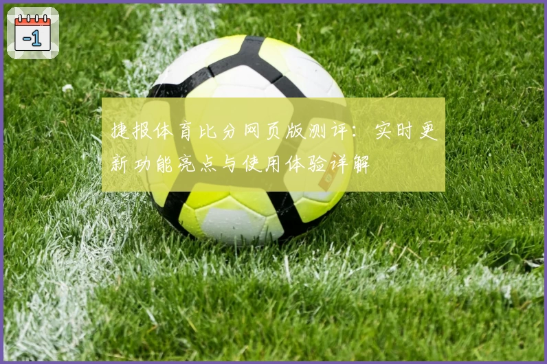 捷报体育比分网页版测评：实时更新功能亮点与使用体验详解