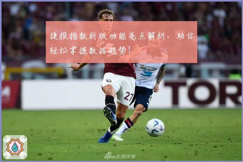 捷报指数新版功能亮点解析，助你轻松掌握数据趋势！