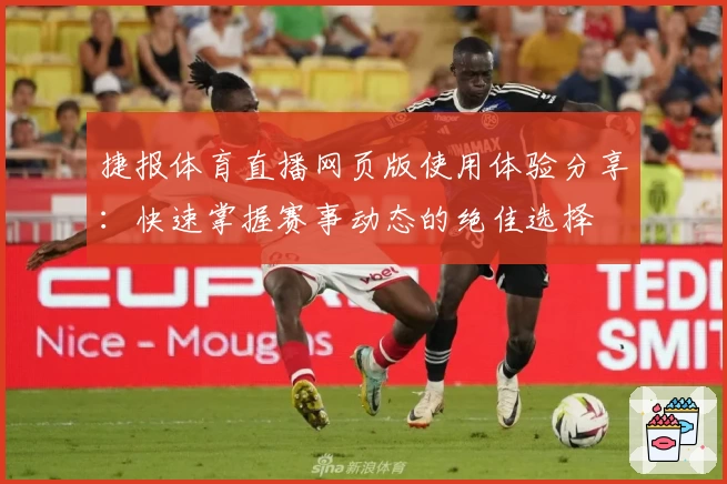 捷报体育直播网页版使用体验分享：快速掌握赛事动态的绝佳选择