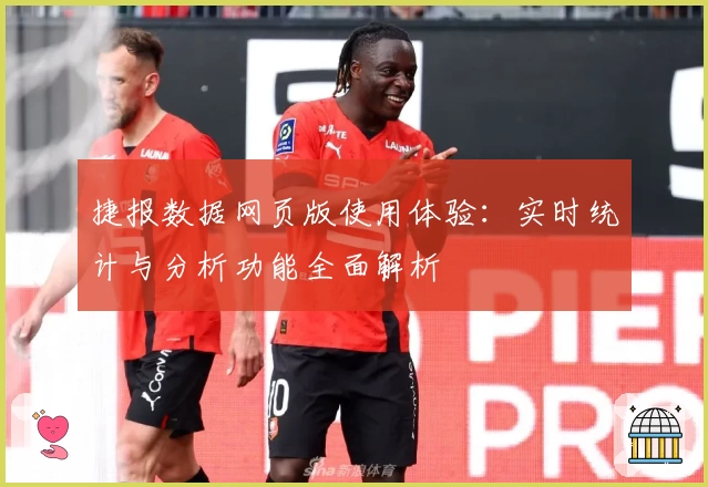 捷报数据网页版使用体验：实时统计与分析功能全面解析