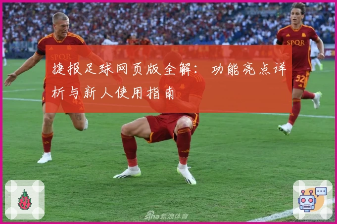 捷报足球网页版全解：功能亮点详析与新人使用指南