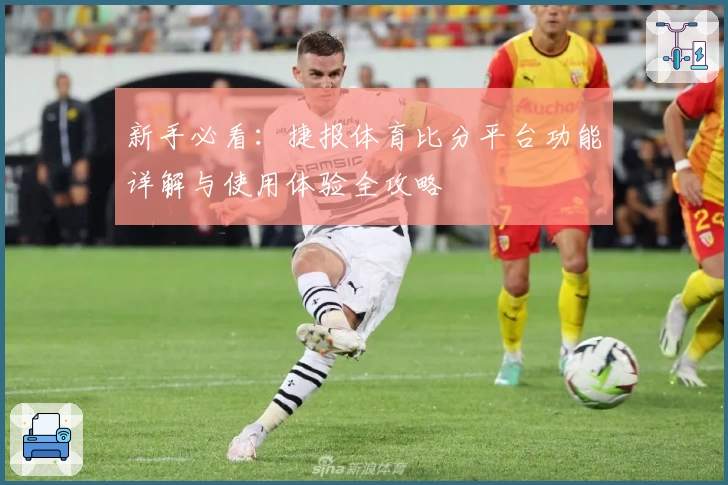 新手必看：捷报体育比分平台功能详解与使用体验全攻略