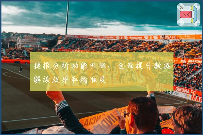 捷报分析功能升级，全面提升数据解读效率和精准度
