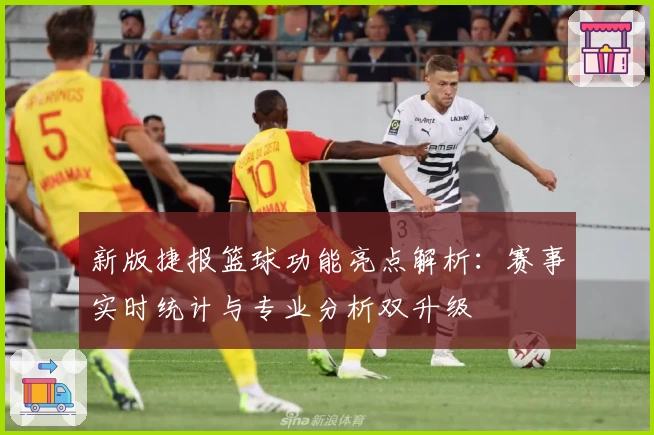 新版捷报篮球功能亮点解析：赛事实时统计与专业分析双升级