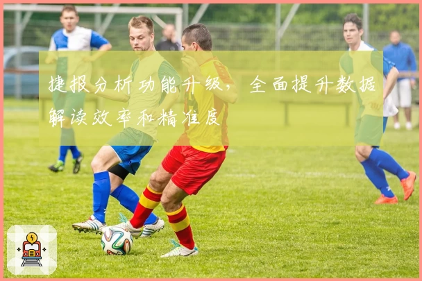 捷报分析功能升级，全面提升数据解读效率和精准度