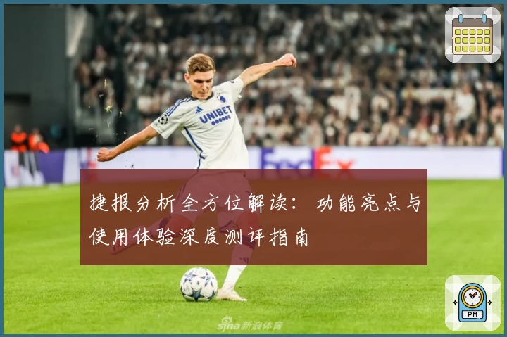 捷报分析全方位解读:功能亮点与使用体验深度测评指南