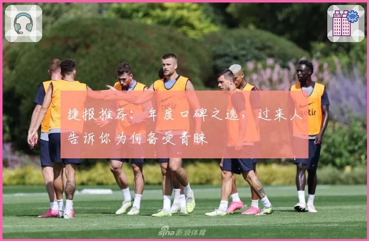 捷报推荐：年度口碑之选，过来人告诉你为何备受青睐