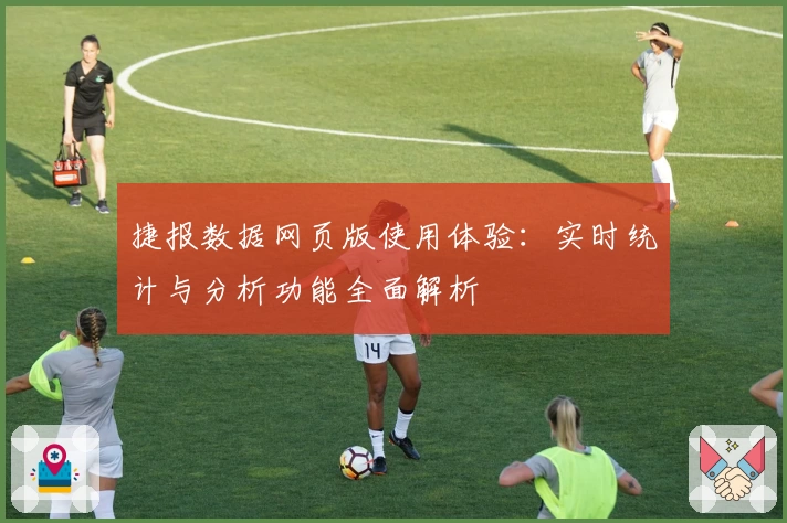 捷报数据网页版使用体验：实时统计与分析功能全面解析