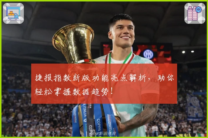 捷报指数新版功能亮点解析，助你轻松掌握数据趋势！