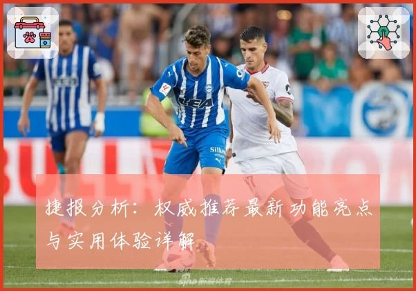 捷报分析：权威推荐最新功能亮点与实用体验详解